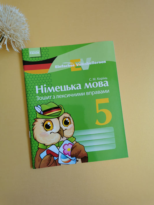 НІМ. мова. ЗОШИТ з лексичними вправами 5 кл. Einfaches Vokabellernen