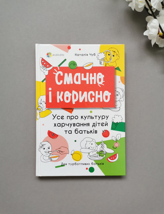 Смачно і корисно. Усе про культуру харчування дітей та батьків