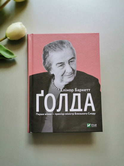 Ґолда