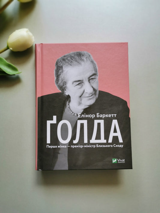 Ґолда