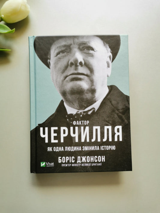 Фактор Черчилля. Як одна людина змінила історію