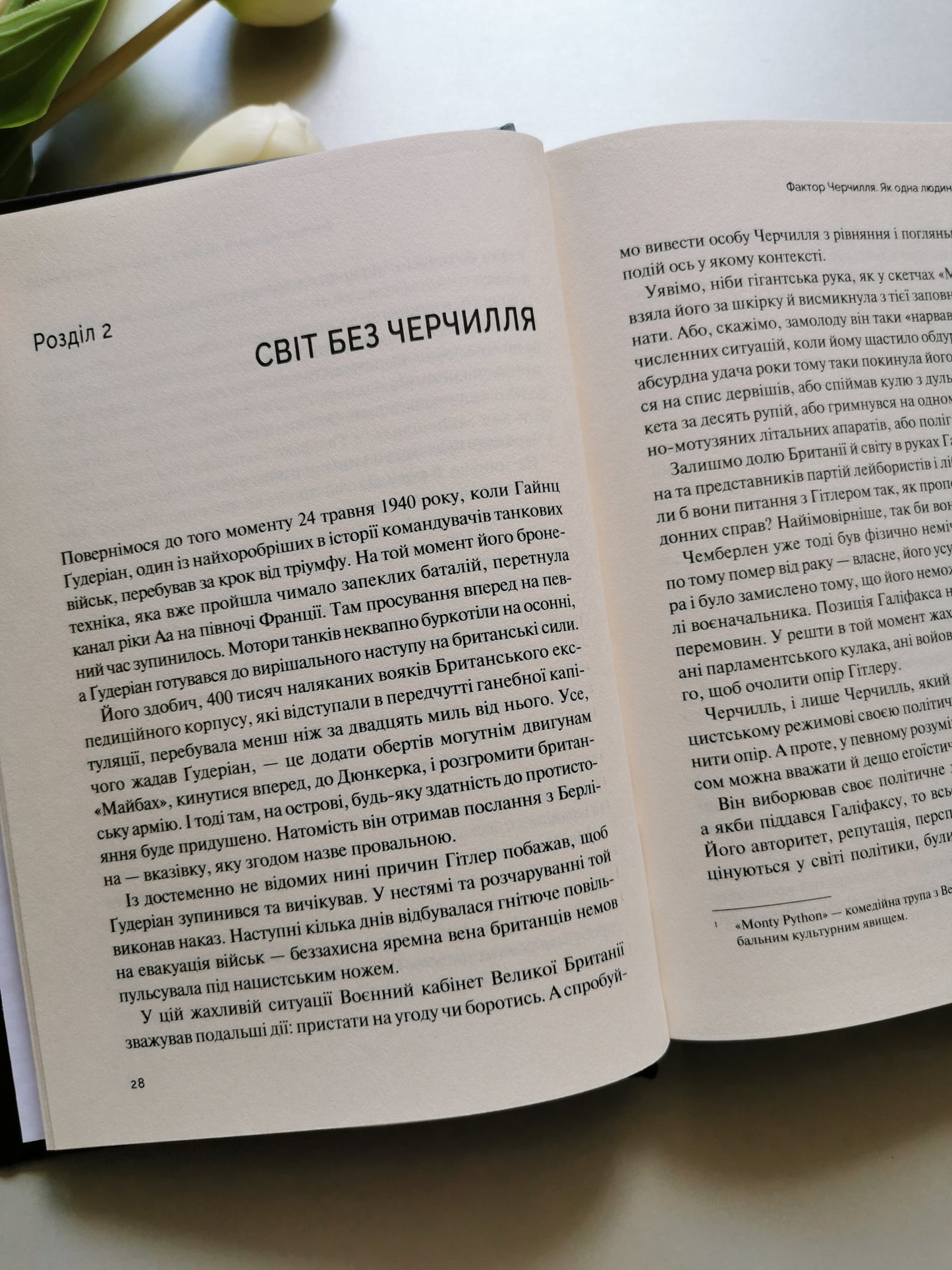 Фактор Черчилля. Як одна людина змінила історію