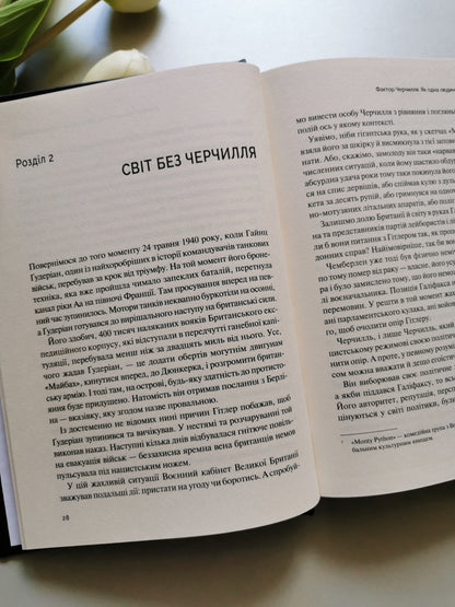 Фактор Черчилля. Як одна людина змінила історію