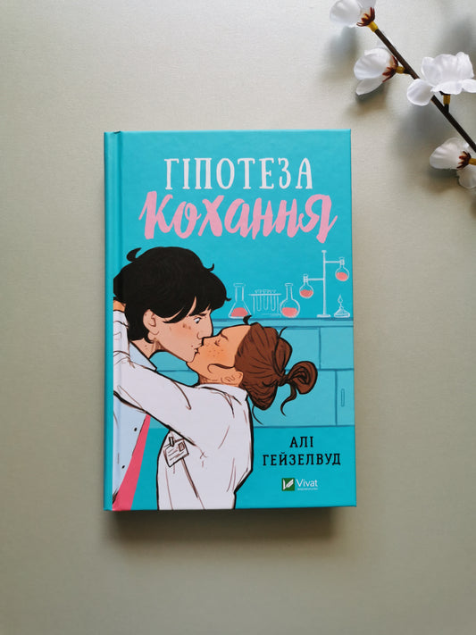 Гіпотеза кохання