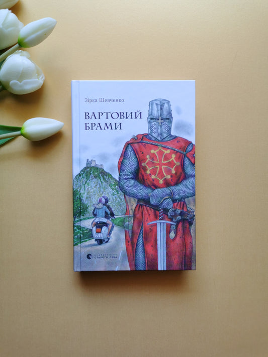 Вартовий брами