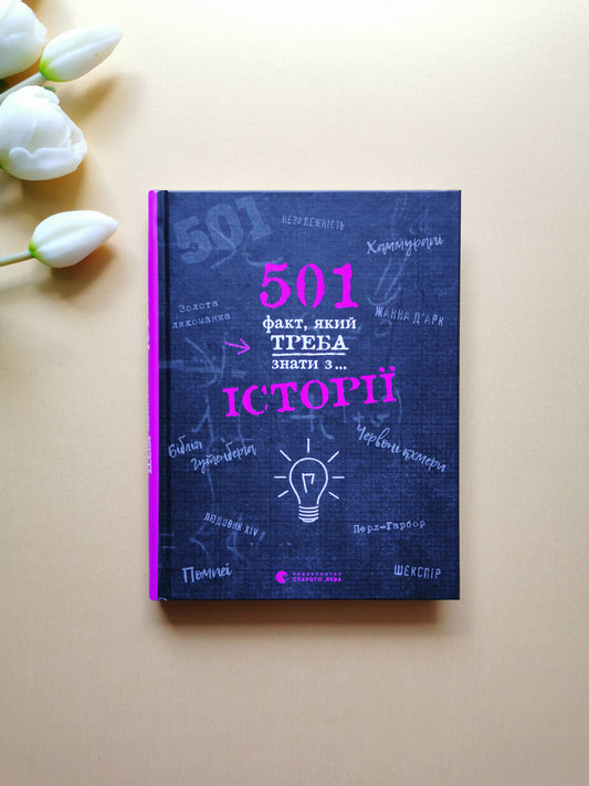 501 факт, який треба знати з історії
