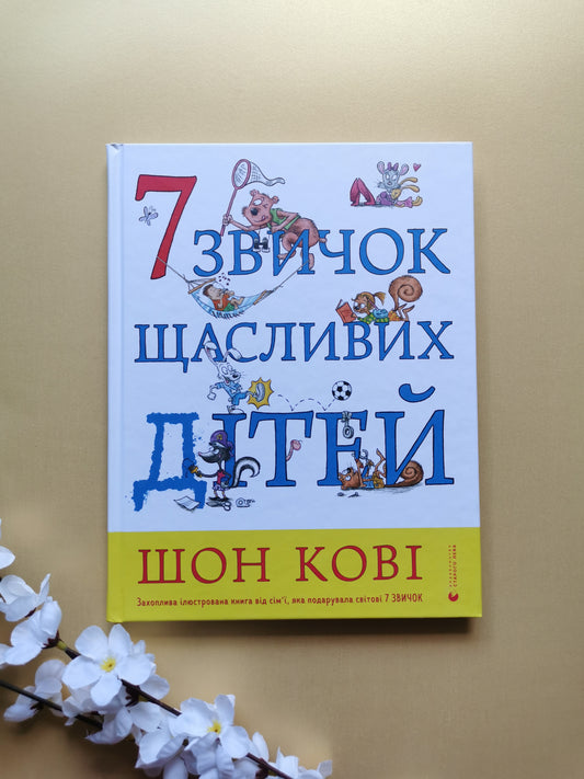 7 звичок щасливих дітей