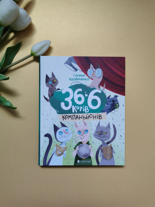 36 і 6 котів-компаньйонів