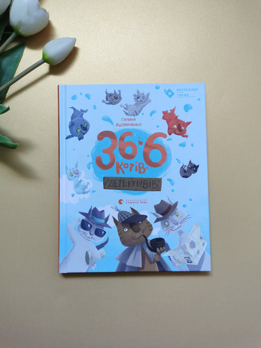 36 і 6 котів-детективів