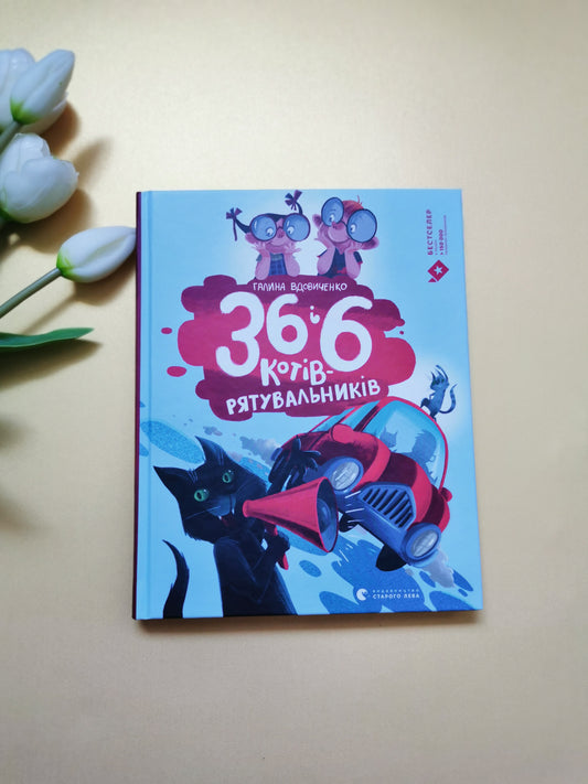 36 і 6 котів-рятувальників