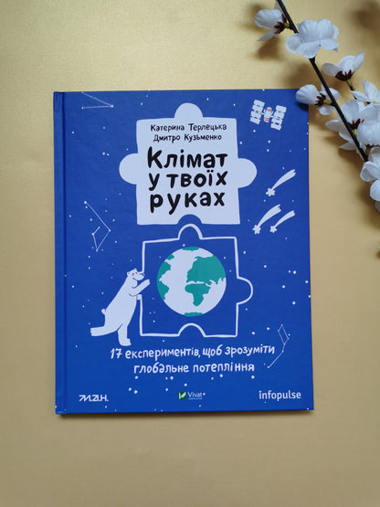 Клімат у твоїх руках