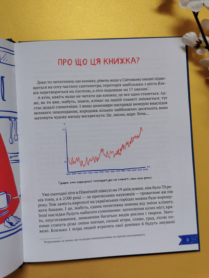 Клімат у твоїх руках