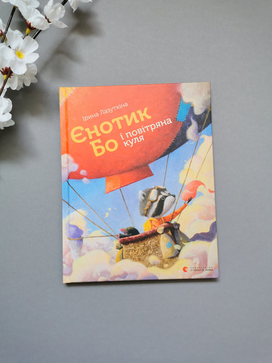 Єнотик Бо і повітряна куля