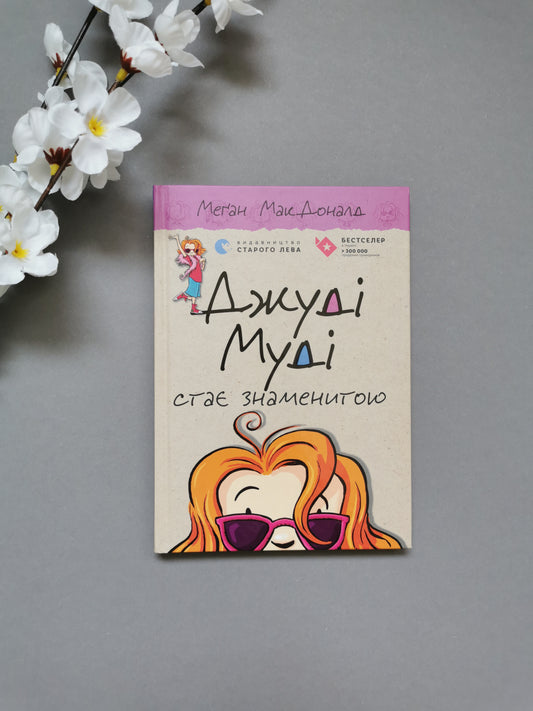 Джуді Муді стає знаменитою