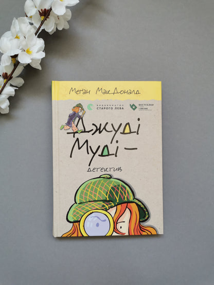 Джуді Муді — детектив