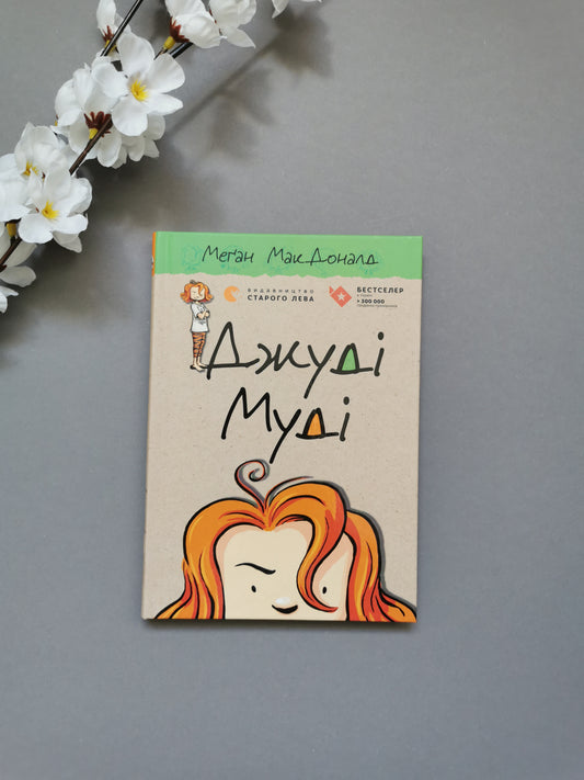 Джуді Муді