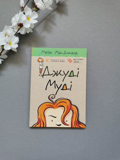 Джуді Муді