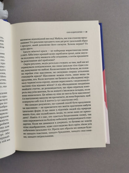 Сила бодипозитиву