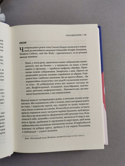 Сила бодипозитиву