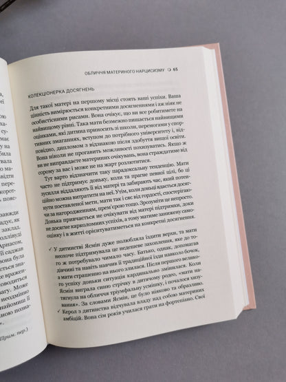 Чи є для мене місце в її серці? Як позбутися згубного впливу нарцистичної матері
