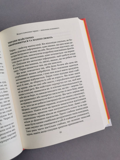 Якщо він такий чудовий, чому мені так погано? Як розпізнати й подолати аб'юз