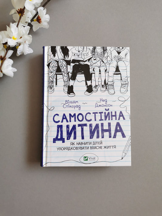Самостійна дитина: як навчити дітей упорядковувати власне життя