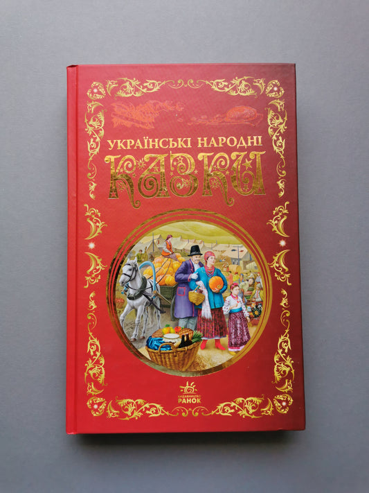 Українські народні казки