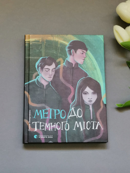 Метро до Темного Міста