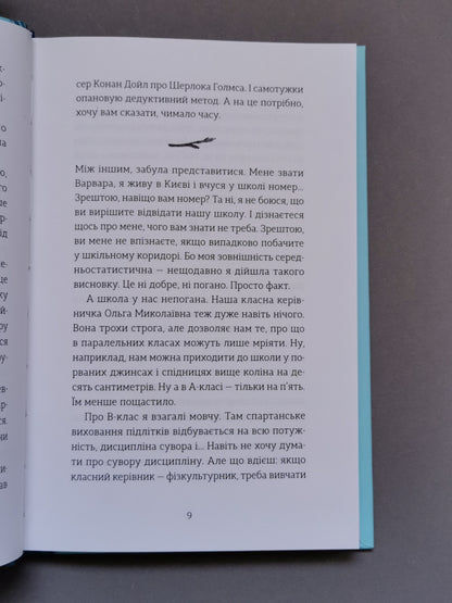 Мене звати Варвара