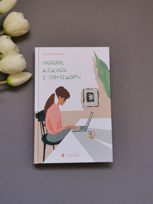 Любов, дідусь і помідори