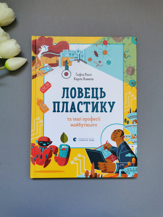Ловець пластику та інші професії майбутнього