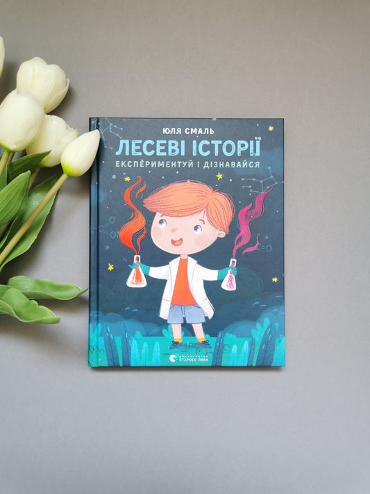 Лесеві історії. Експериментуй і дізнавайся