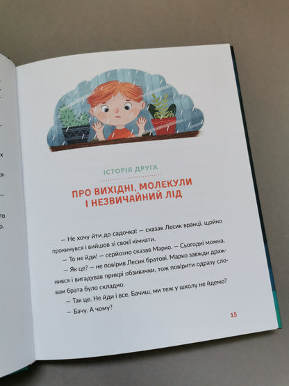Лесеві історії. Експериментуй і дізнавайся