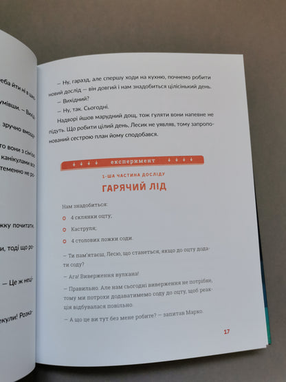 Лесеві історії. Експериментуй і дізнавайся