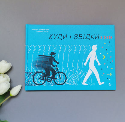 Куди і звідки