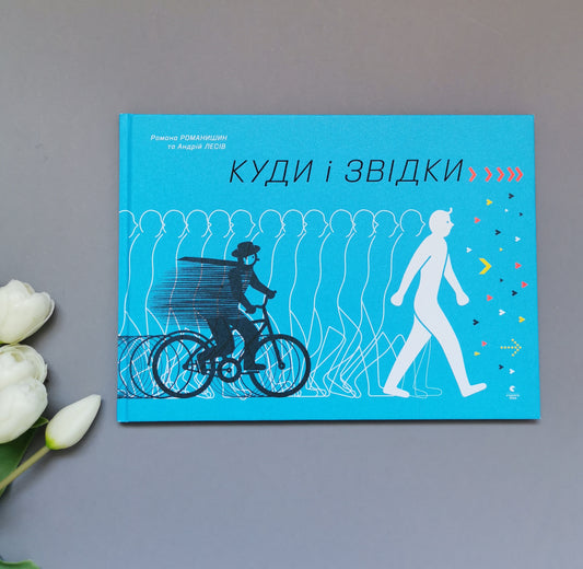 Куди і звідки