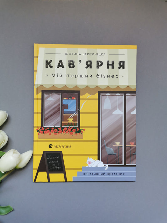 Креативний нотатник Кав’ярня. Мій перший бізнес