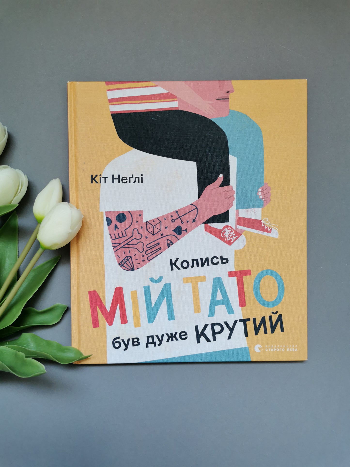 Колись мій тато був дуже крутий