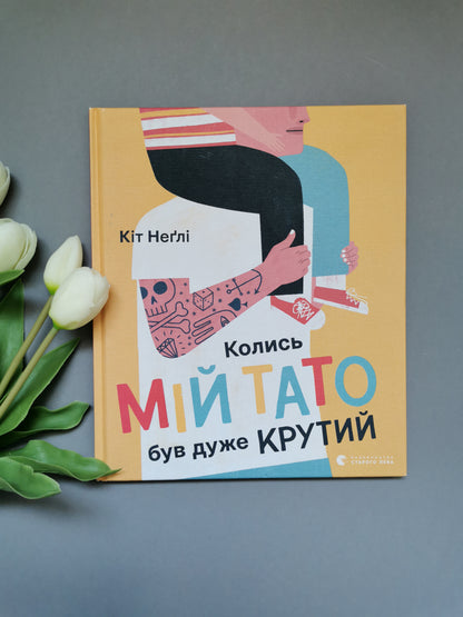 Колись мій тато був дуже крутий