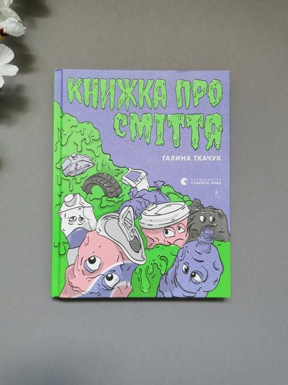 Книжка про сміття