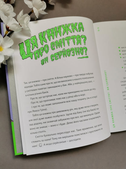 Книжка про сміття