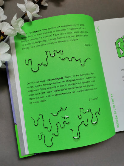 Книжка про сміття