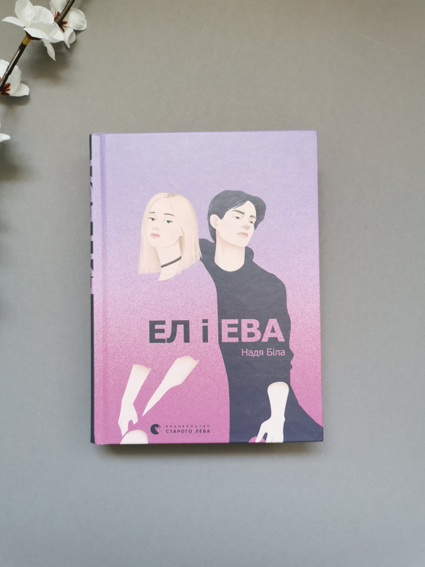 Ел і Ева