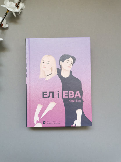Ел і Ева