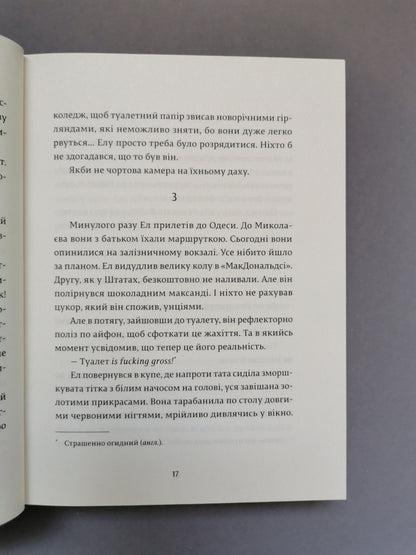 Ел і Ева
