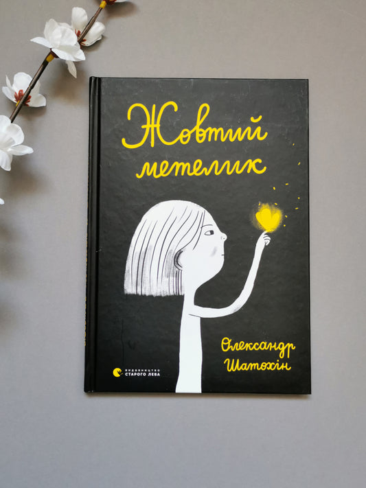 Жовтий метелик