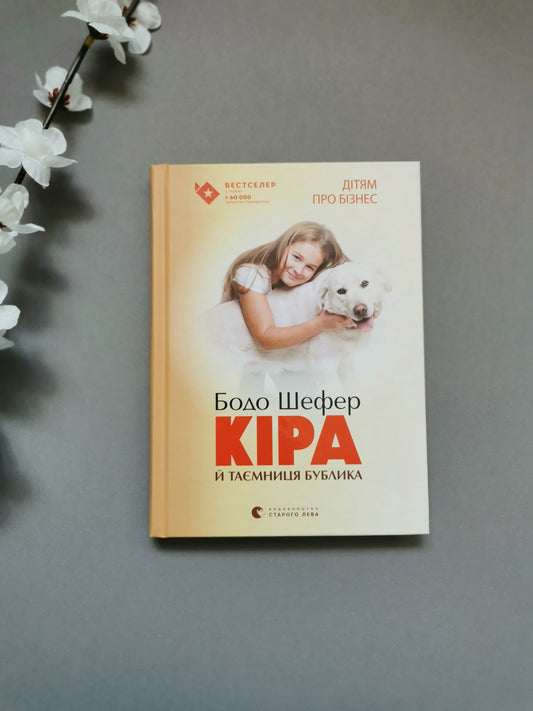 Кіра й таємниця бублика