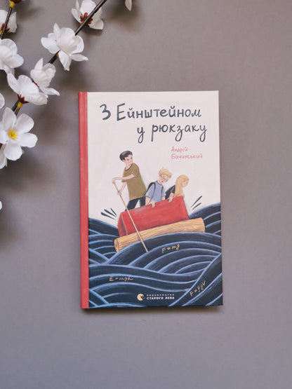 З Ейнштейном у рюкзаку