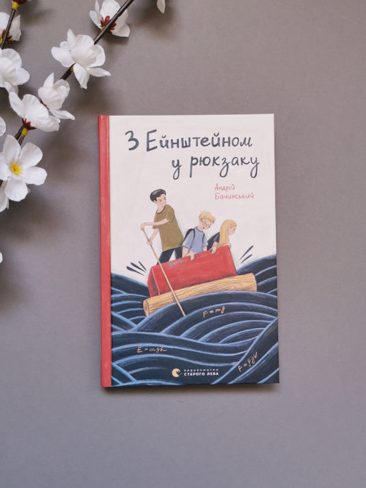 З Ейнштейном у рюкзаку