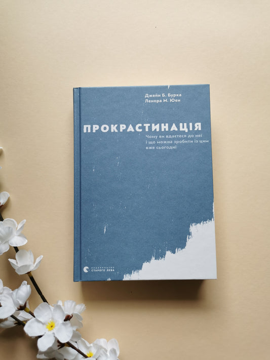 Прокрастинація
